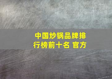 中国炒锅品牌排行榜前十名 官方